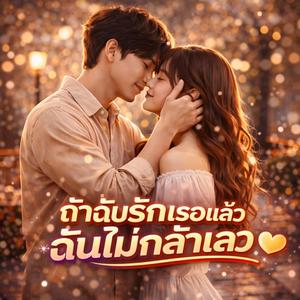 ถ้าฉันรักเธอแล้วฉันไม่กล้าเลว