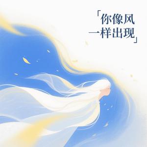 你像风一样出现