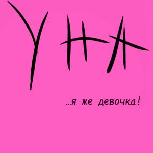 Я же девочка