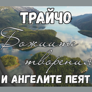 И ангелите пеят