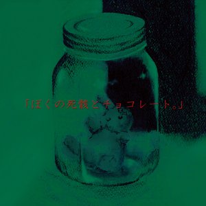 「不透明人間」 (Futomei Ningen)