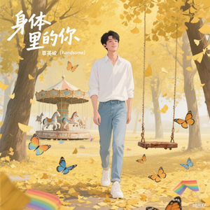 身体里的你