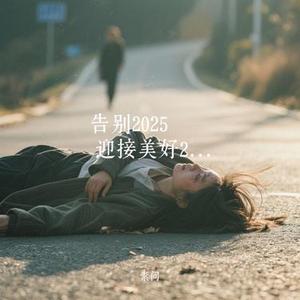 告别2025 迎接美好2026