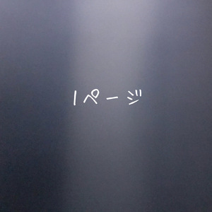 1ページ
