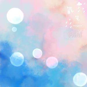 氧气.cov（翻自 阿 泱）