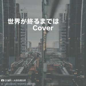 世界が終るまでは･･･ (Cover WANDS)