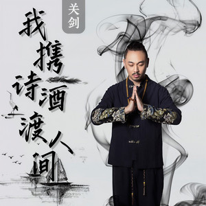 我携诗酒渡人间 (DJ默涵版)