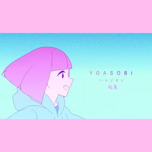 ハルジオン/春紫菀（cover：YOASOBI)（翻自 YOASOBI）