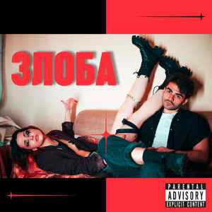 Злоба