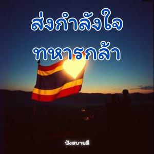 ส่งกำลังใจทหารกล้าไทยนี้รักสงบแต่ถึงรบไม่ขลาด