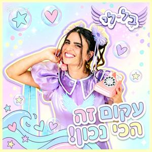 עקום זה הכי נכון!