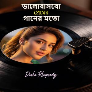 ভালোবাসবো প্রেমের গানের মতো