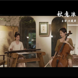 秋意浓/李香兰（大提琴x古琴）