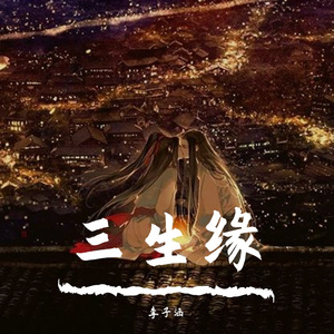 三生缘（吉他）