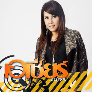 เจ็บแล้วทนคือควาย (ดนตรีฝึกร้อง)