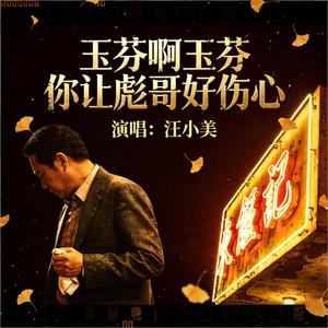 玉芬啊玉芬你让彪哥好伤心