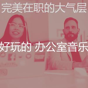 微妙的办事处心情