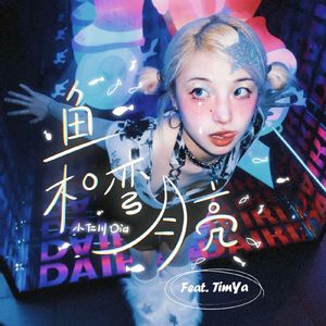 鱼和弯月亮 (Feat. TIMYA)