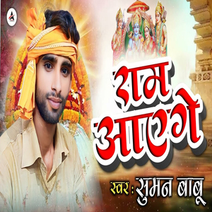 Ram Aayege