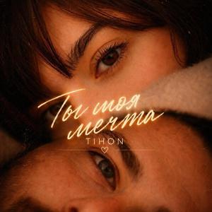 Ты моя мечта