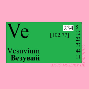 ВЕЗУВИЙ