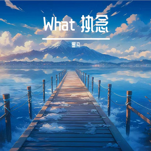 What 执念