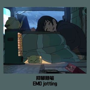 抑郁随笔（EMO jotting） 伴奏
