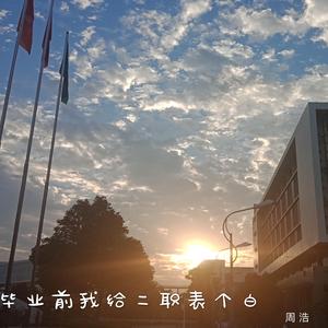 毕业前我对二职表个白