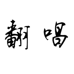 江湖远（翻自 夏实）