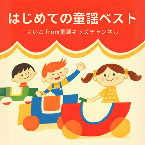 おはようのうた (Cover) [童謡]