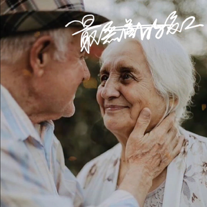 最磊落的爱人 (demo version)