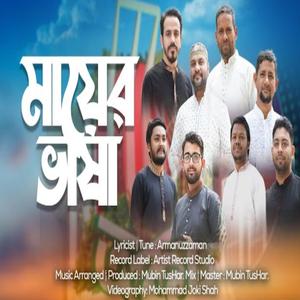 21st February Special Song - ভাষা দিবসের গান - মায়ের ভাষা (feat. Armanuzzaman)