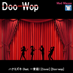 ハナミズキ (feat. 一青窈) [Cover] [Doo-wop]