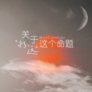 关于永远这个命题