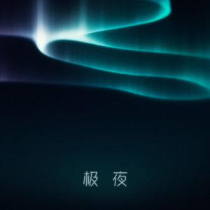 极夜伴奏