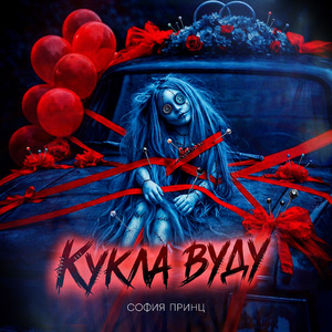 Кукла Вуду