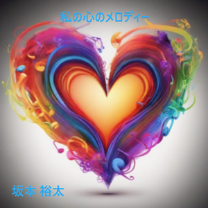 私の心のメロディー