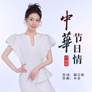 中华节日情