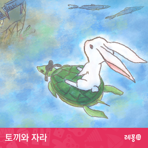 토끼와 자라(별주부전) 2부