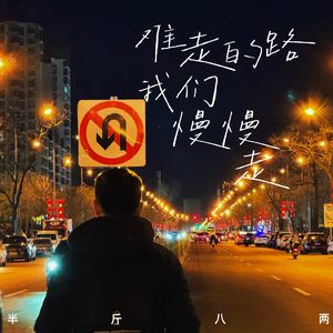 难走的路我们慢慢走