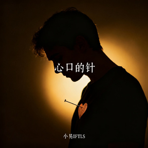 心口的针