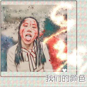 微微（阿卡贝拉版）