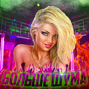 Больше шума