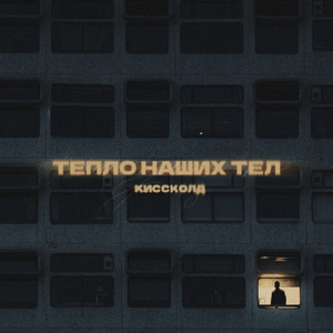 Тепло наших тел