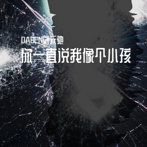 你一直说我像个小孩