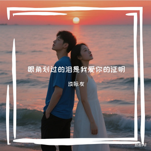眼角划过的泪是我爱你的证明