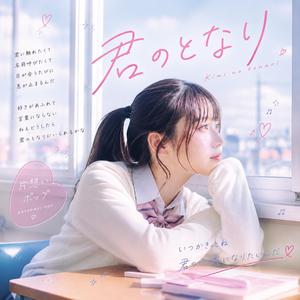 君のとなり