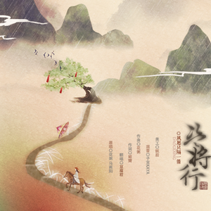 盗将行