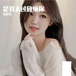 是我太过放纵你