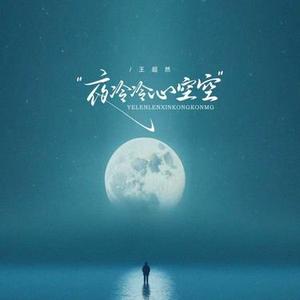 夜冷冷心空空